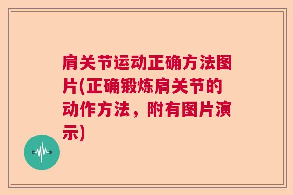 肩关节运动正确方法图片(正确锻炼肩关节的动作方法,附有图片演示)