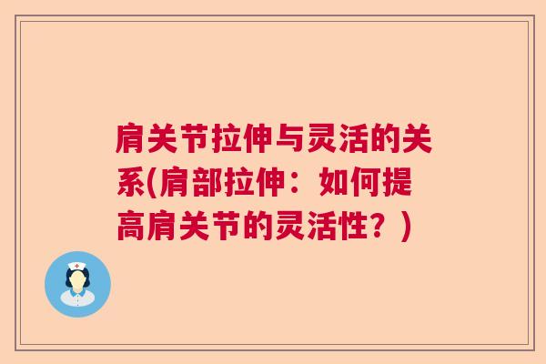 肩关节拉伸与灵活的关系(肩部拉伸:如何提高肩关节的灵活性?)