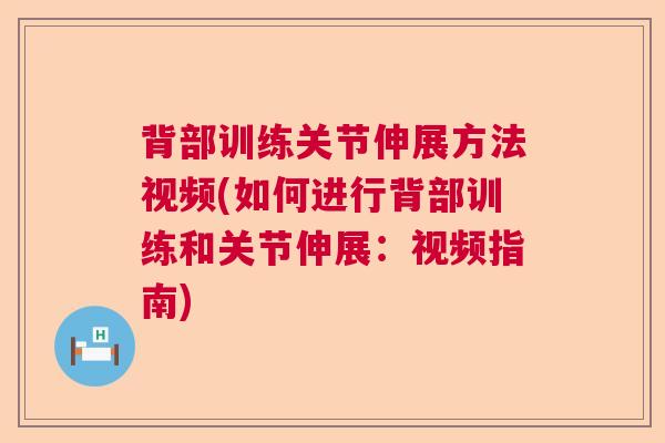 背部训练关节伸展方法视频(如何进行背部训练和关节伸展:视频指南) 背部训练关节伸展方法视频(如何进行背部训练和关节伸展:视频指南)