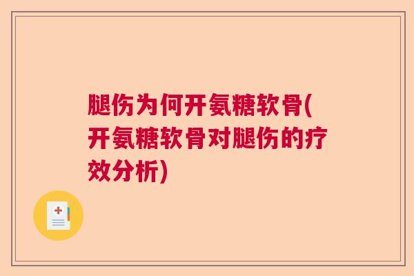 腿伤为何开氨糖软骨(开氨糖软骨对腿伤的疗效分析)