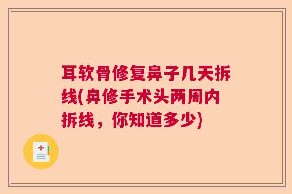 耳软骨修复鼻子几天拆线(鼻修手术头两周内拆线，你知道多少)
