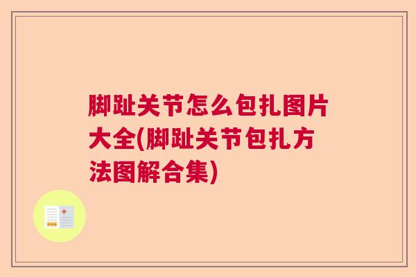 脚趾关节怎么包扎图片大全(脚趾关节包扎方法图解合集)