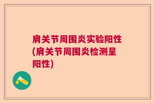 肩关节周围炎实验阳性(肩关节周围炎检测呈阳性)