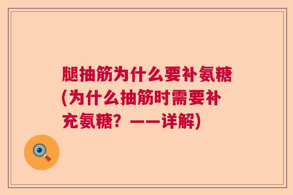 腿抽筋为什么要补氨糖(为什么抽筋时需要补充氨糖？——详解)
