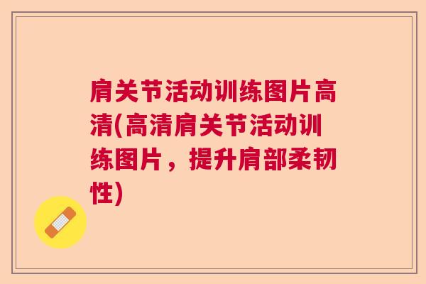 肩关节活动训练图片高清(高清肩关节活动训练图片,提升肩部柔韧性) 肩关节活动训练图片高清(高清肩关节活动训练图片,提升肩部柔韧性)