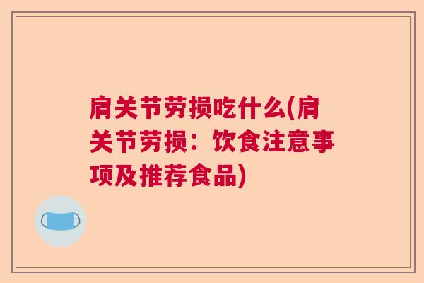 肩关节劳损吃什么(肩关节劳损：饮食注意事项及推荐食品)