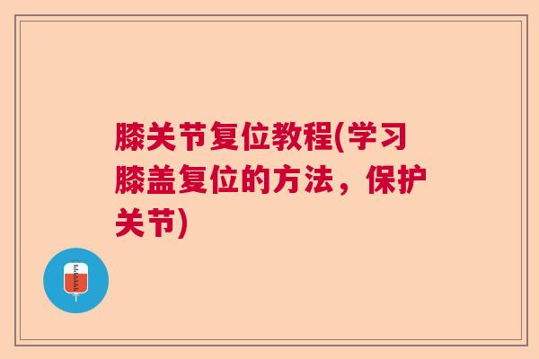 膝关节复位教程(学习膝盖复位的方法，保护关节)