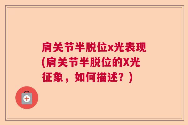 肩关节半脱位x光表现(肩关节半脱位的X光征象，如何描述？)