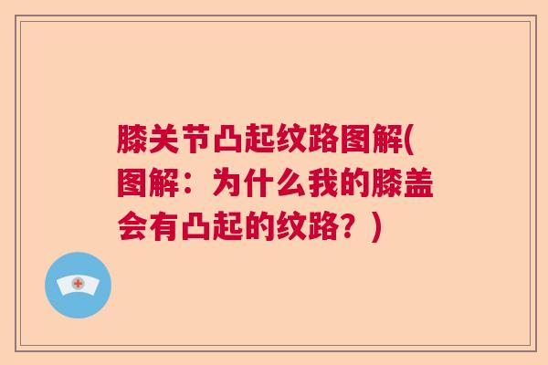 膝关节凸起纹路图解(图解:为什么我的膝盖会有凸起的纹路?)