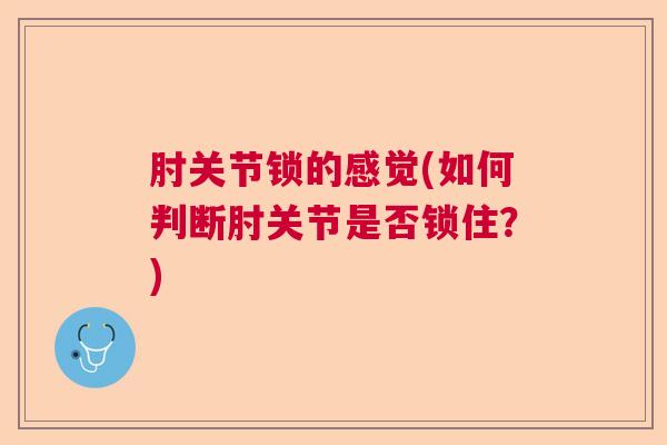 肘关节锁的感觉(如何判断肘关节是否锁住?)