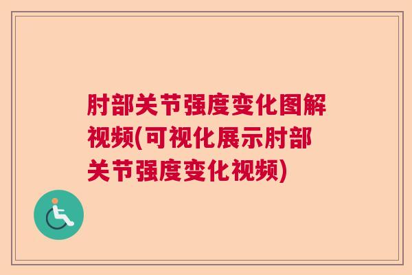 肘部关节强度变化图解视频(可视化展示肘部关节强度变化视频) 肘部关节强度变化图解视频(可视化展示肘部关节强度变化视频)