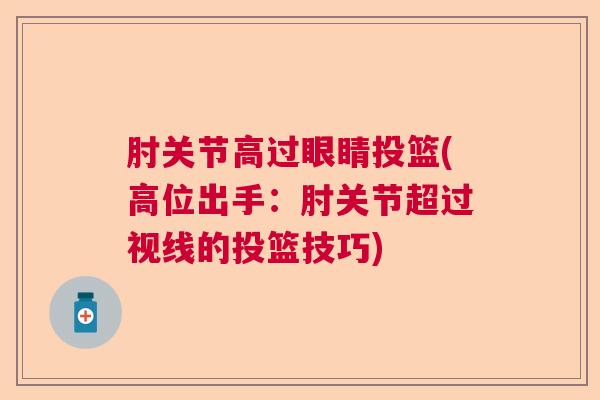 肘关节高过眼睛投篮(高位出手:肘关节超过视线的投篮技巧)