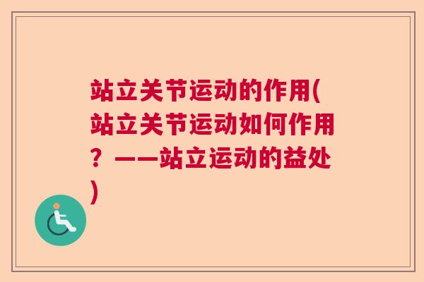 站立关节运动的作用(站立关节运动如何作用?——站立运动的益处) 站立关节运动的作用(站立关节运动如何作用?——站立运动的益处)