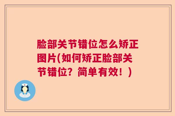 脸部关节错位怎么矫正图片(如何矫正脸部关节错位？简单有效！)