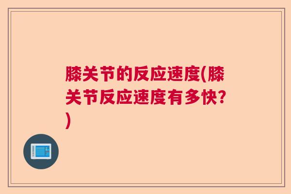 膝关节的反应速度(膝关节反应速度有多快？)