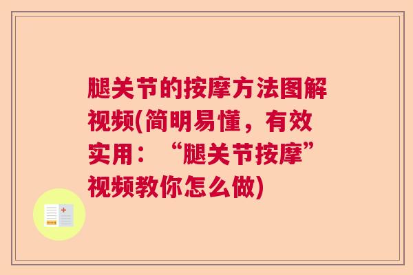 腿关节的按摩方法图解视频(简明易懂,有效实用:“腿关节按摩”视频教你怎么做)