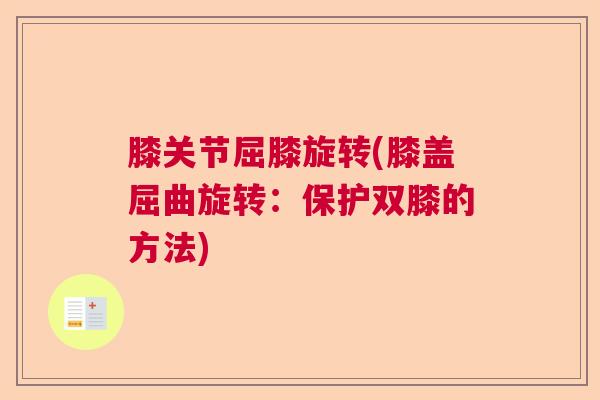 膝关节屈膝旋转(膝盖屈曲旋转：保护双膝的方法)