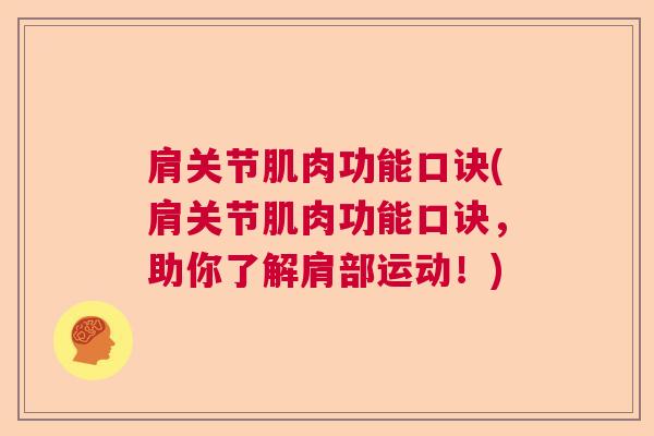 肩关节肌肉功能口诀(肩关节肌肉功能口诀,助你了解肩部运动!)