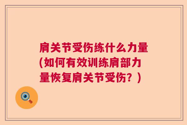 肩关节受伤练什么力量(如何有效训练肩部力量恢复肩关节受伤?)