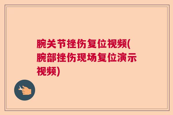 腕关节挫伤复位视频(腕部挫伤现场复位演示视频)