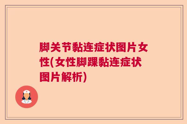 脚关节黏连症状图片女性(女性脚踝黏连症状图片解析)