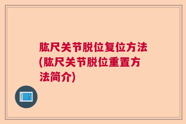 肱尺关节脱位复位方法(肱尺关节脱位重置方法简介)
