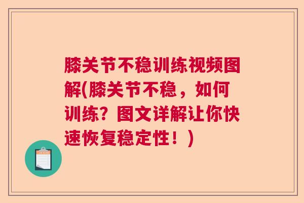 膝关节不稳训练视频图解(膝关节不稳,如何训练?图文详解让你快速恢复稳定性!)