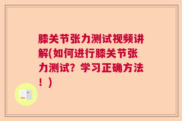 膝关节张力测试视频讲解(如何进行膝关节张力测试?学习正确方法!)