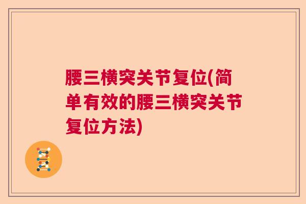 腰三横突关节复位(简单有效的腰三横突关节复位方法) 腰三横突关节复位(简单有效的腰三横突关节复位方法)