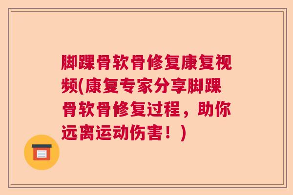 脚踝骨软骨修复康复视频(康复专家分享脚踝骨软骨修复过程,助你远离运动伤害!)