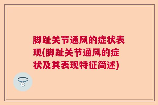 脚趾关节通风的症状表现(脚趾关节通风的症状及其表现特征简述)