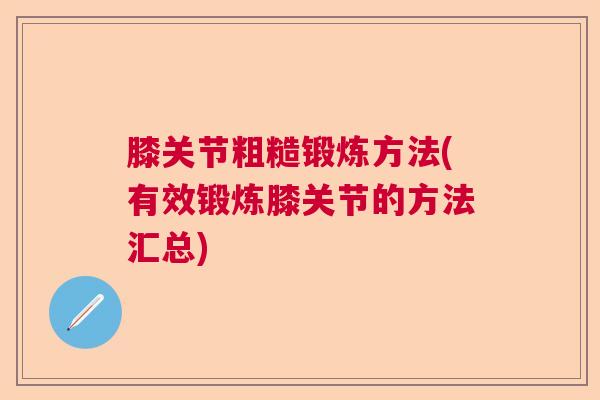 膝关节粗糙锻炼方法(有效锻炼膝关节的方法汇总)