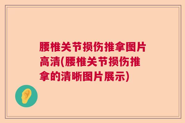腰椎关节损伤推拿图片高清(腰椎关节损伤推拿的清晰图片展示)