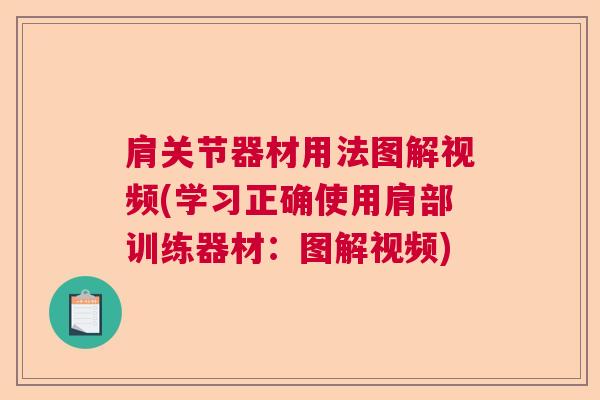 肩关节器材用法图解视频(学习正确使用肩部训练器材：图解视频)