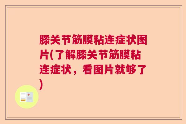 膝关节筋膜粘连症状图片(了解膝关节筋膜粘连症状,看图片就够了)