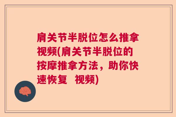 肩关节半脱位怎么推拿视频(肩关节半脱位的按摩推拿方法，助你快速恢复  视频)