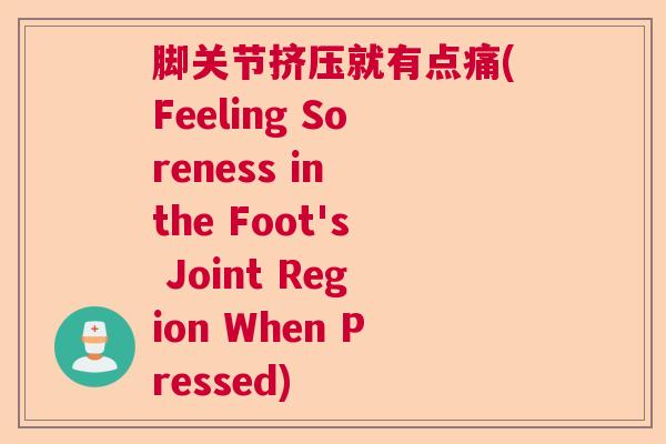 脚关节挤压就有点痛(Feeling Soreness in the Foot's Joint Region When Pressed)