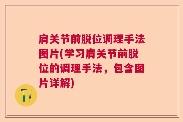 肩关节前脱位调理手法图片(学习肩关节前脱位的调理手法,包含图片详解)