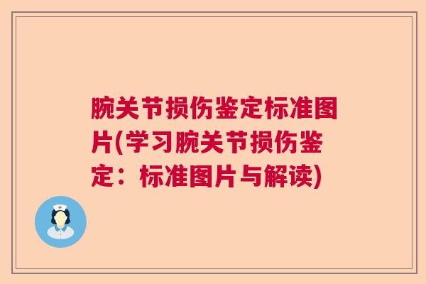 腕关节损伤鉴定标准图片(学习腕关节损伤鉴定:标准图片与解读)