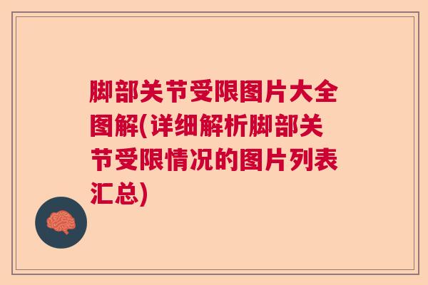 脚部关节受限图片大全图解(详细解析脚部关节受限情况的图片列表汇总)