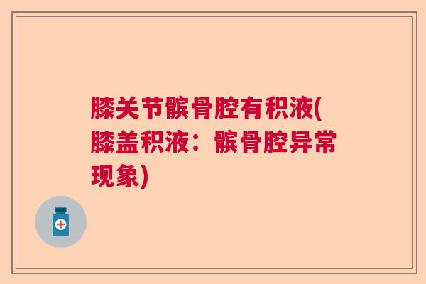 膝关节髌骨腔有积液(膝盖积液：髌骨腔异常现象)