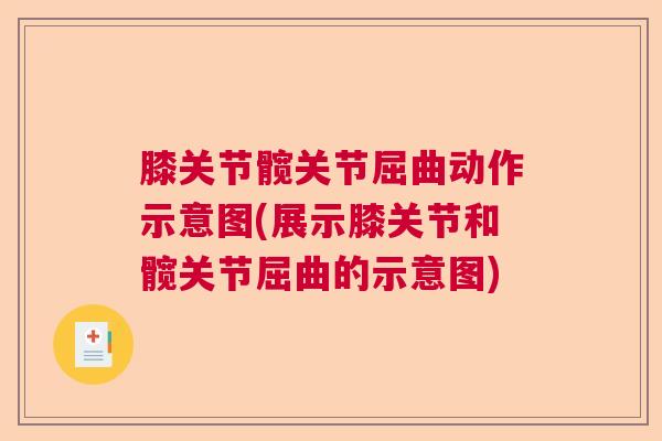 膝关节髋关节屈曲动作示意图(展示膝关节和髋关节屈曲的示意图) 膝关节髋关节屈曲动作示意图(展示膝关节和髋关节屈曲的示意图)