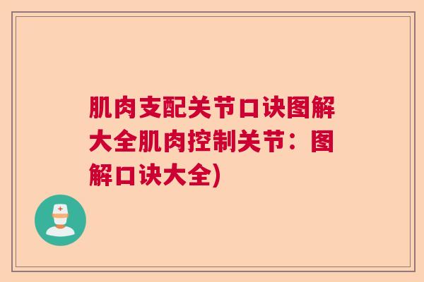 肌肉支配关节口诀图解大全肌肉控制关节:图解口诀大全)