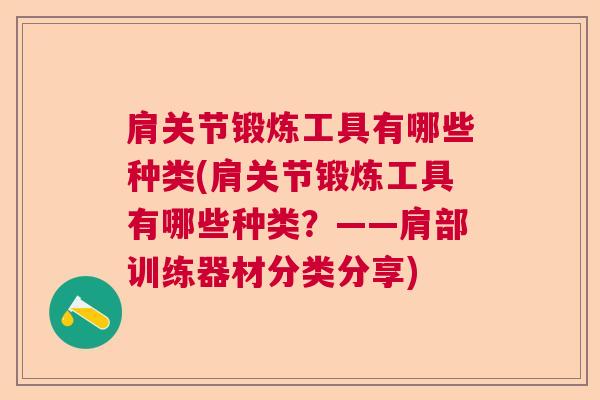 肩关节锻炼工具有哪些种类(肩关节锻炼工具有哪些种类?——肩部训练器材分类分享)