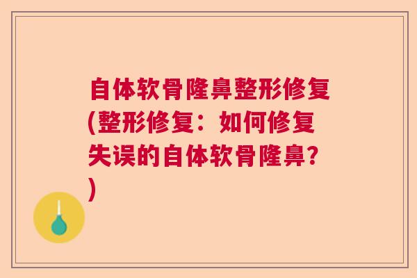 自体软骨隆鼻整形修复(整形修复:如何修复失误的自体软骨隆鼻?) 自体软骨隆鼻整形修复(整形修复:如何修复失误的自体软骨隆鼻?)