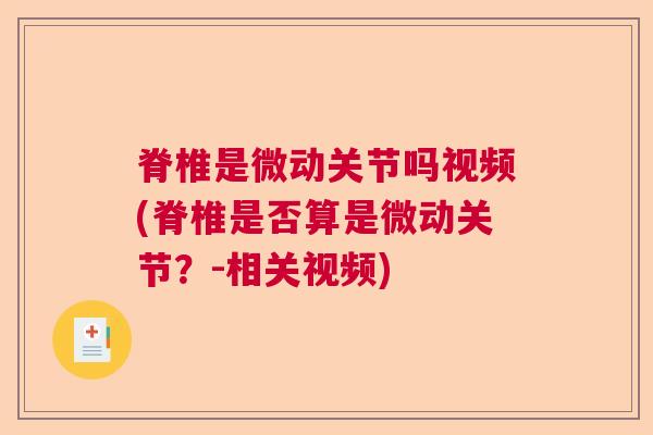 脊椎是微动关节吗视频(脊椎是否算是微动关节?-相关视频) 脊椎是微动关节吗视频(脊椎是否算是微动关节?-相关视频)