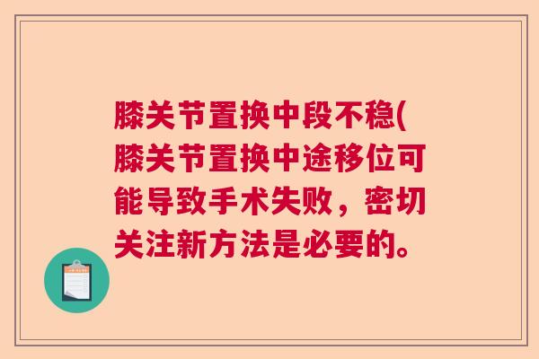 膝关节置换中段不稳(膝关节置换中途移位可能导致手术失败,密切关注新方法是必要的。