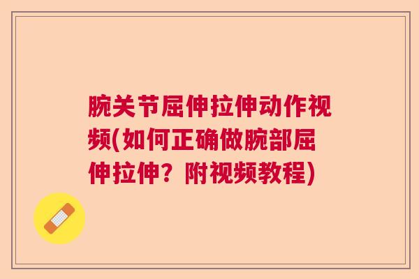 腕关节屈伸拉伸动作视频(如何正确做腕部屈伸拉伸？附视频教程)