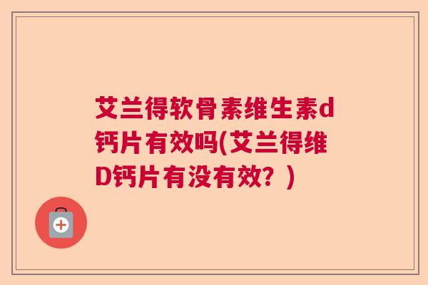 艾兰得软骨素维生素d钙片有效吗(艾兰得维D钙片有没有效？)