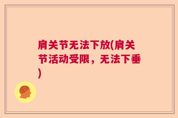 肩关节无法下放(肩关节活动受限，无法下垂)